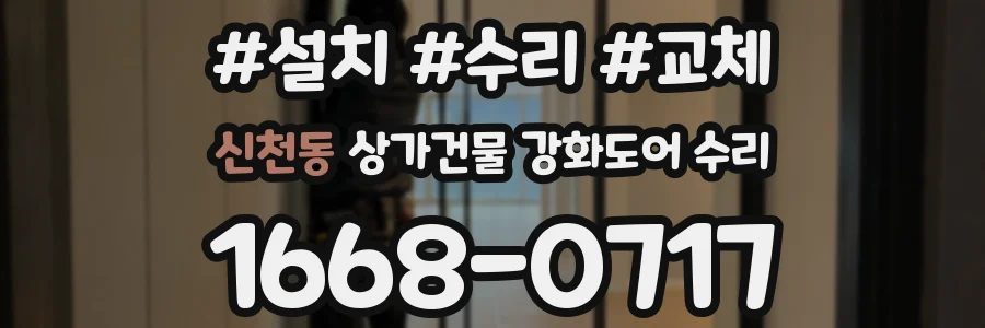 신천동 상가건물 강화도어 수리