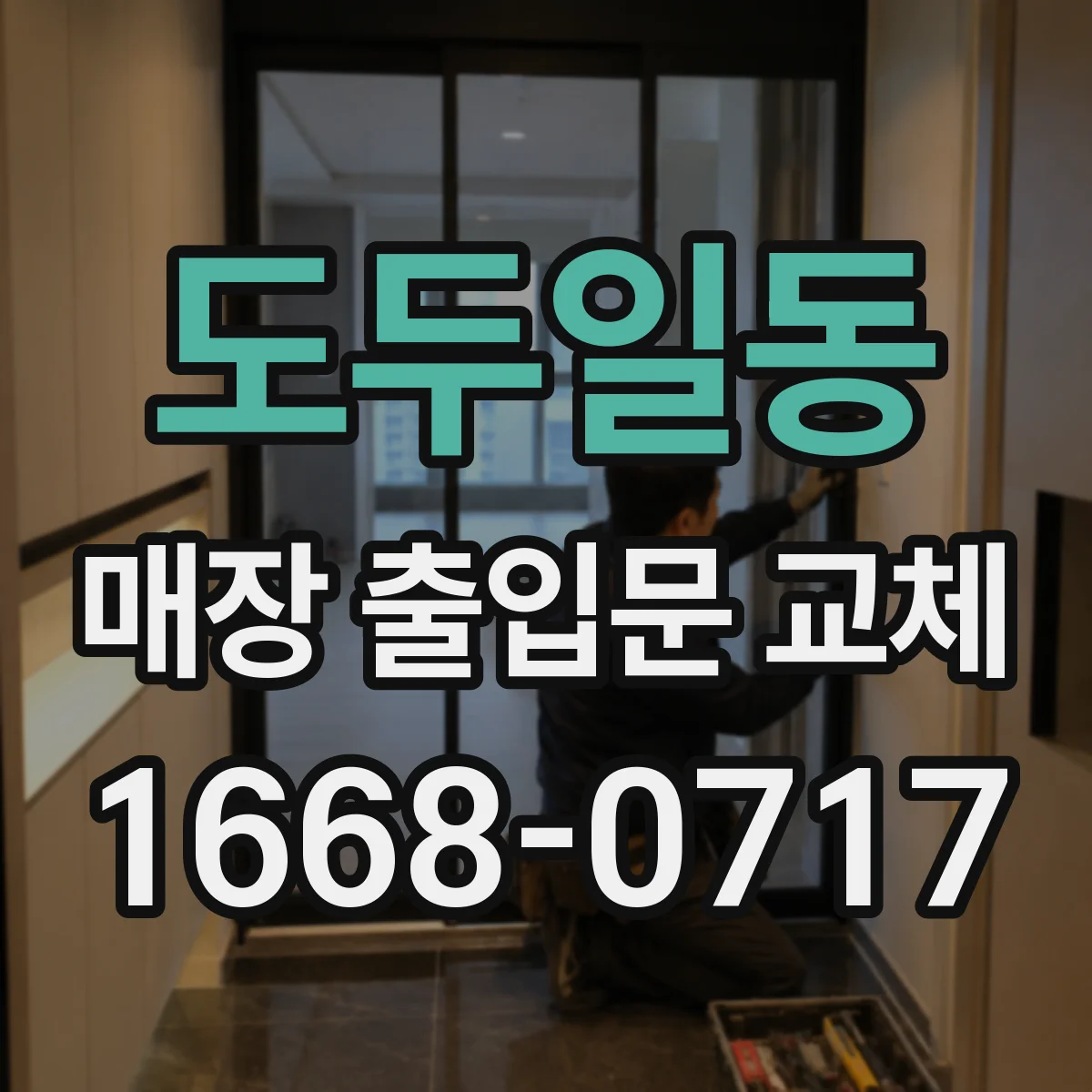도두일동 매장 출입문 교체