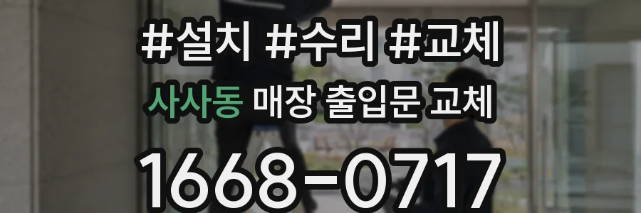 사사동 매장 출입문 교체
