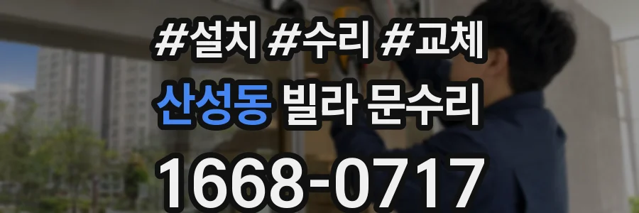 산성동 빌라 문수리