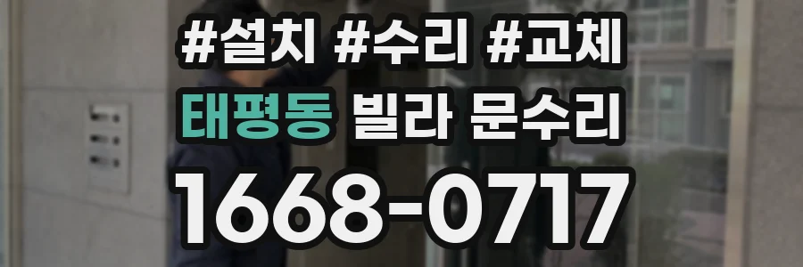 태평동 빌라 문수리