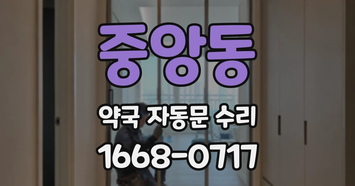 중앙동 약국 자동문 수리