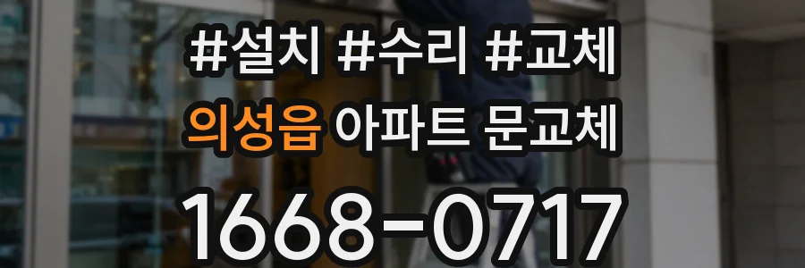 의성읍 아파트 문교체