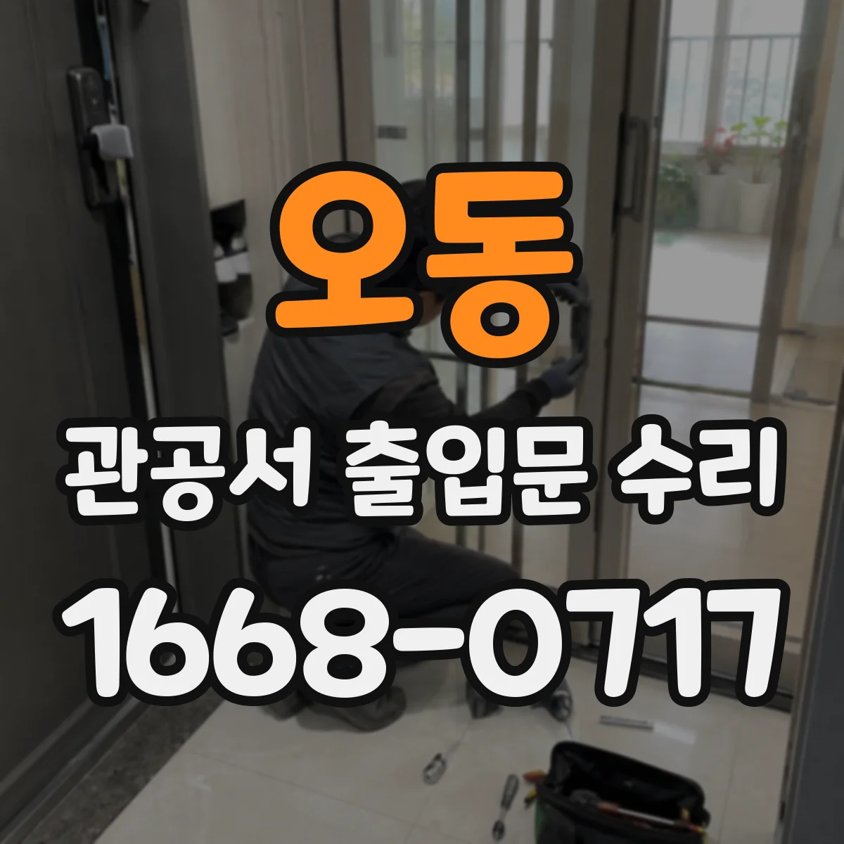 오동 관공서 출입문 수리
