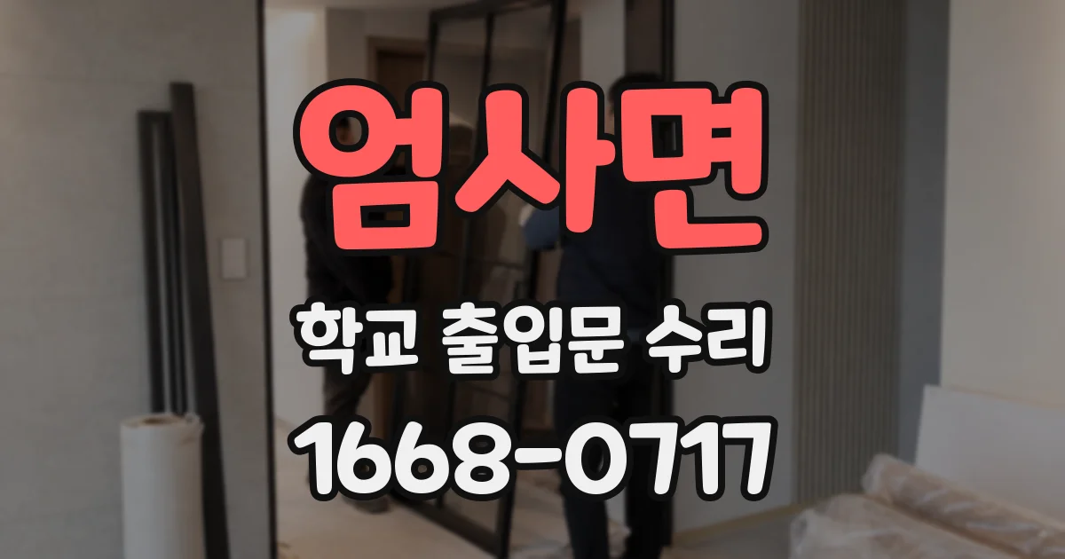 엄사면 학교 출입문 수리