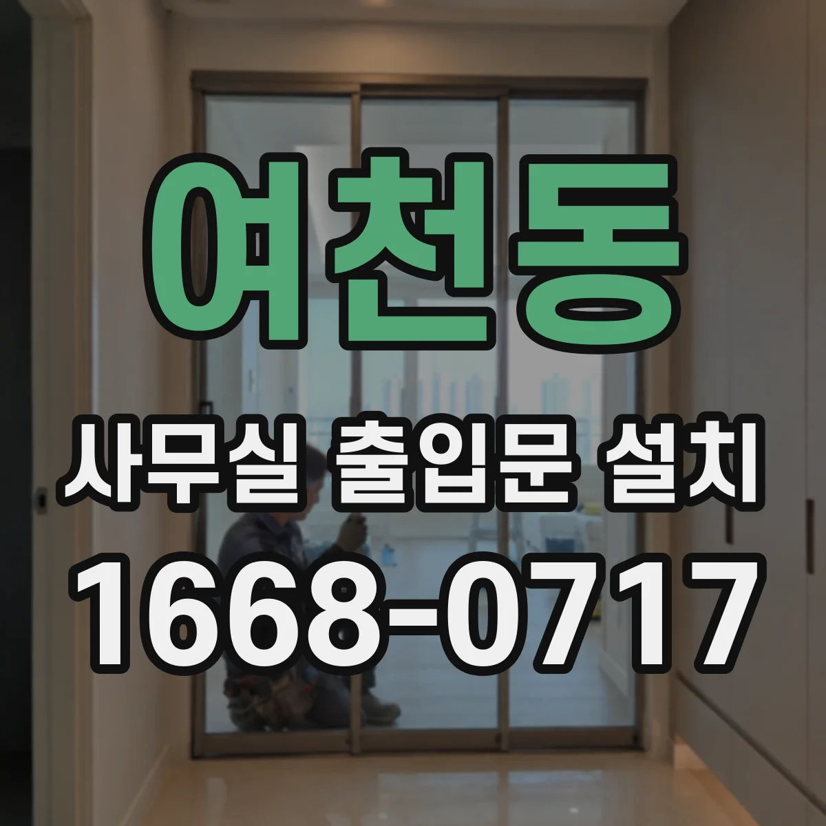 여천동 사무실 출입문 설치