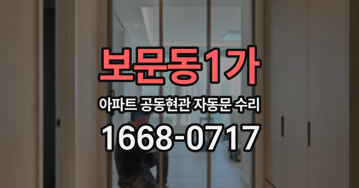 보문동1가 아파트 공동현관 자동문 수리