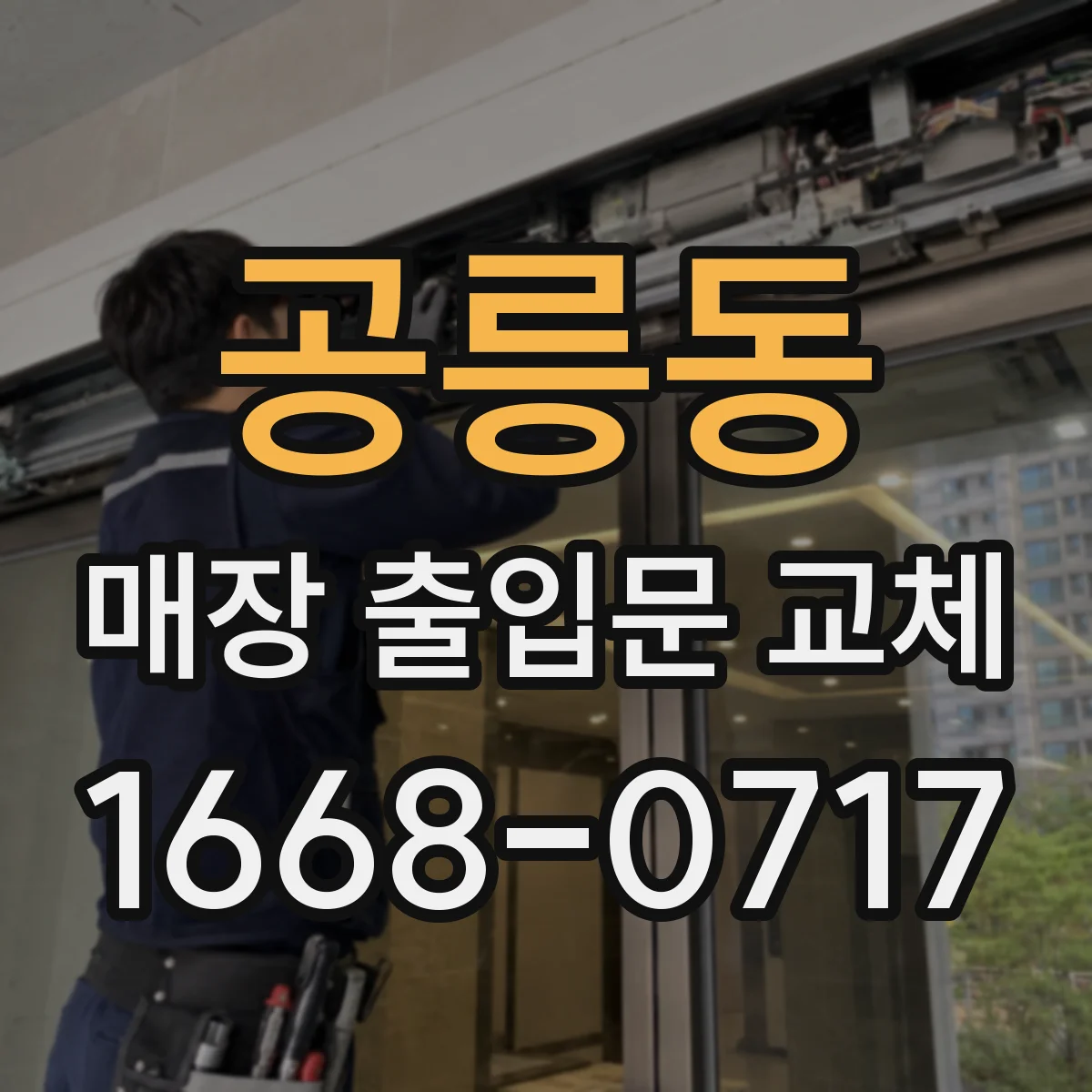 공릉동 매장 출입문 교체