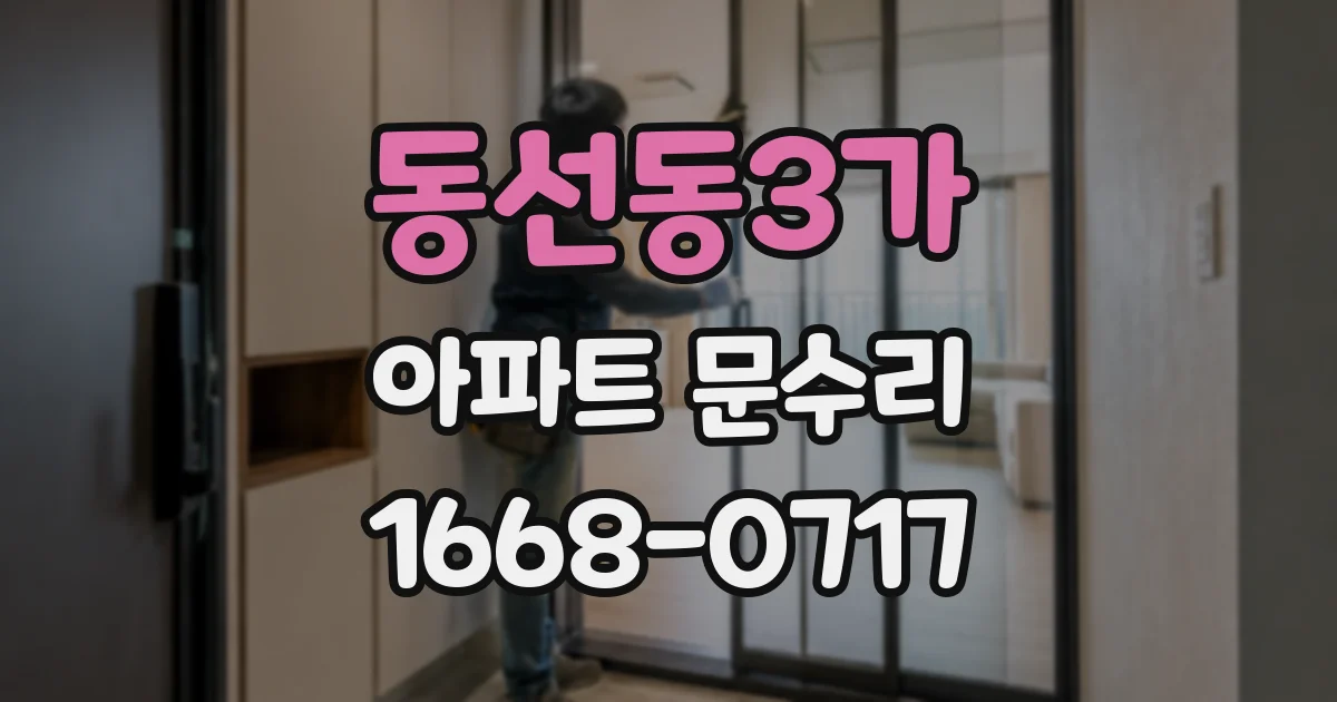 동선동3가 아파트 문수리