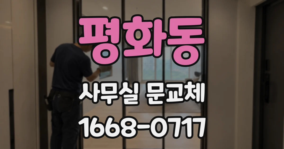 평화동 사무실 문교체