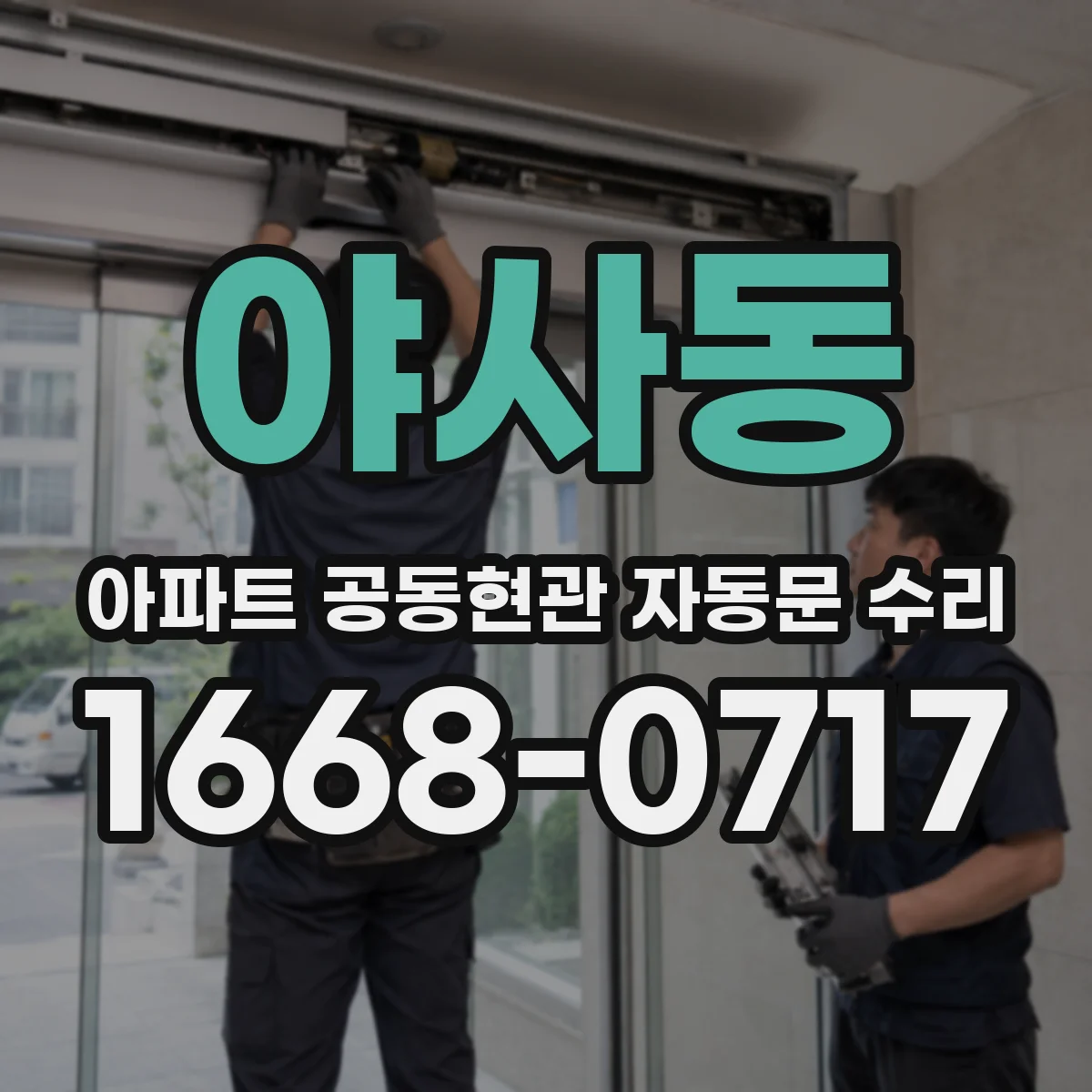 야사동 아파트 공동현관 자동문 수리
