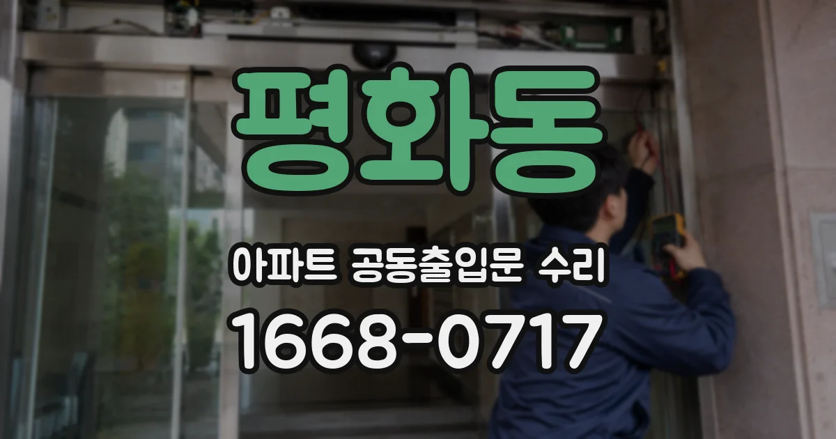 평화동 아파트 공동출입문 수리