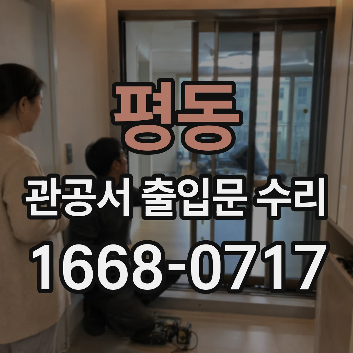 평동 관공서 출입문 수리