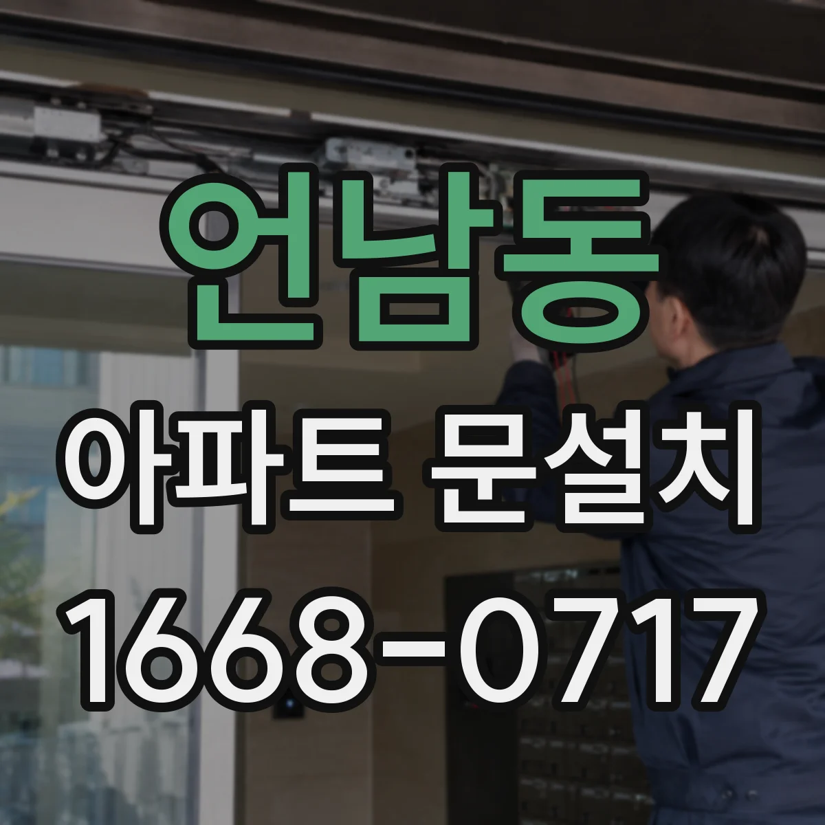 언남동 아파트 문설치