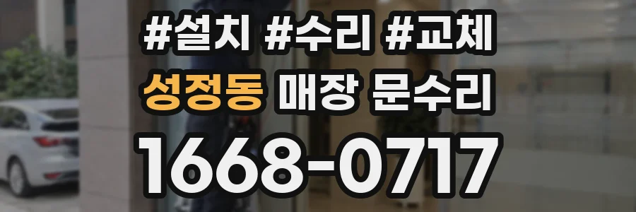 성정동 매장 문수리