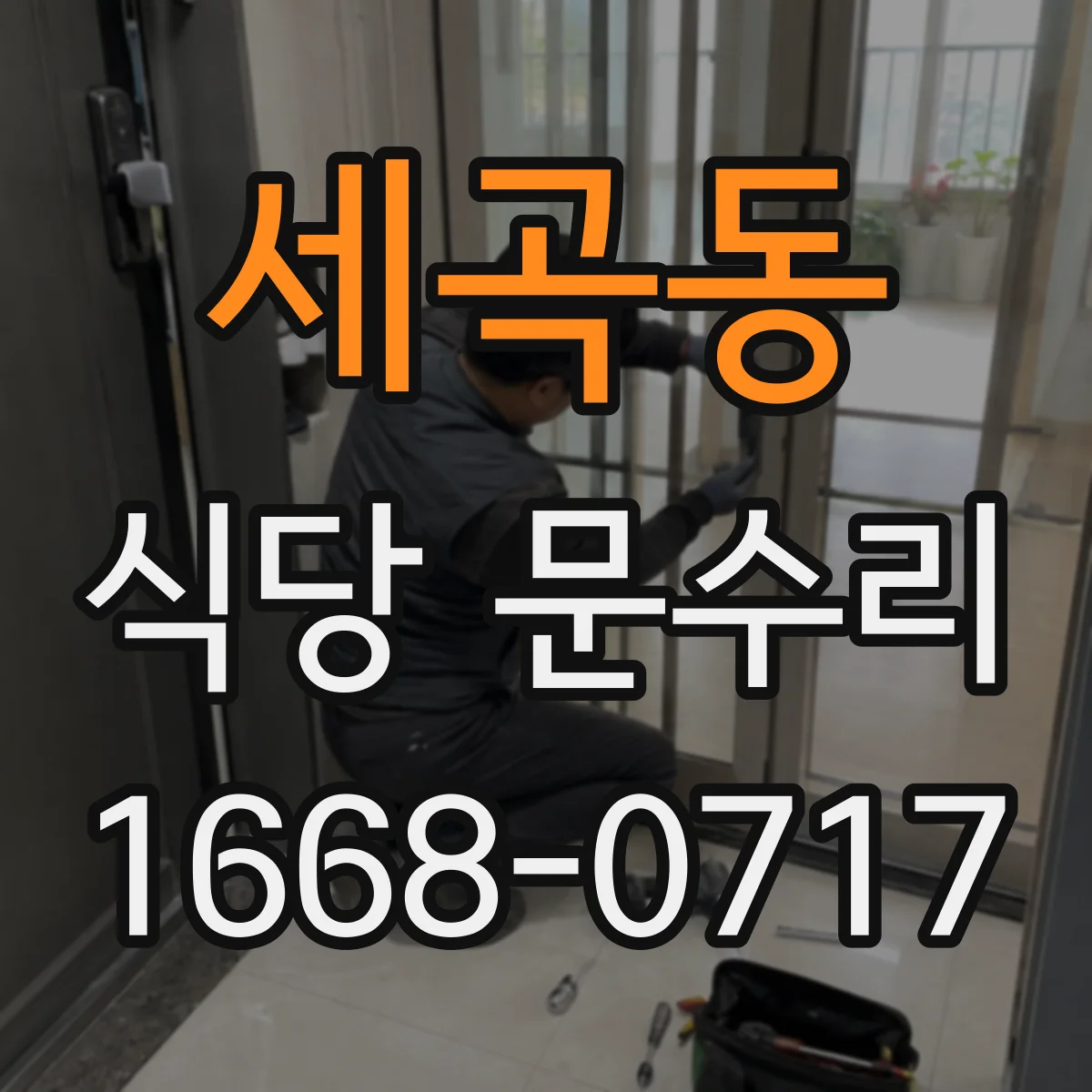 세곡동 식당 문수리