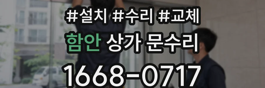 함안 상가 문수리