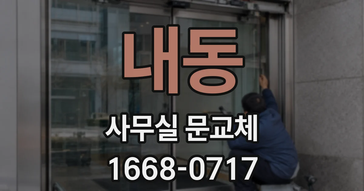 내동 사무실 문교체