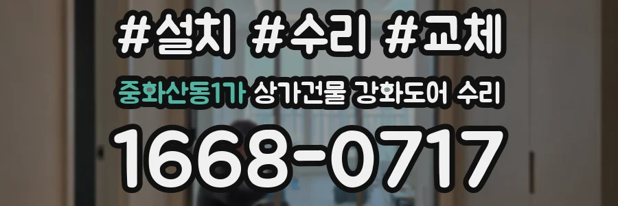 중화산동1가 상가건물 강화도어 수리