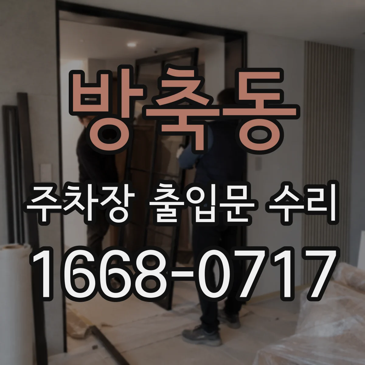 방축동 주차장 출입문 수리