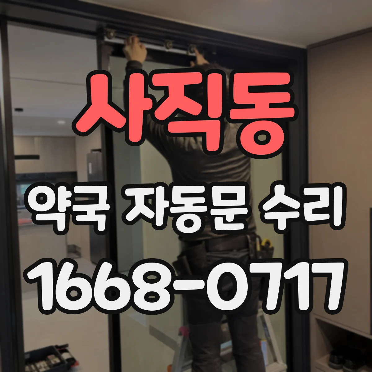 사직동 약국 자동문 수리 자동문 동작 지연 해결을 위한 광센서 관리