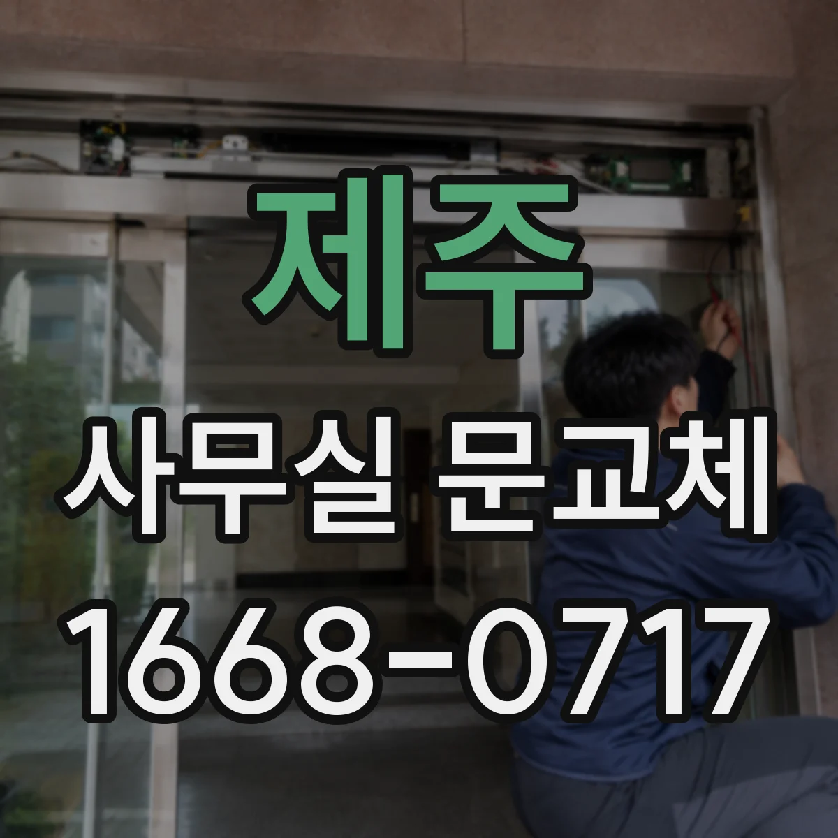 제주 사무실 문교체 자동닫힘 장치와 힌지 상태 함께 점검하기