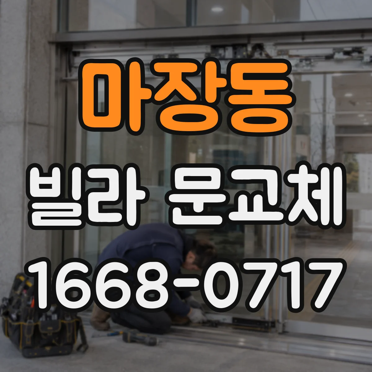 마장동 빌라 문교체