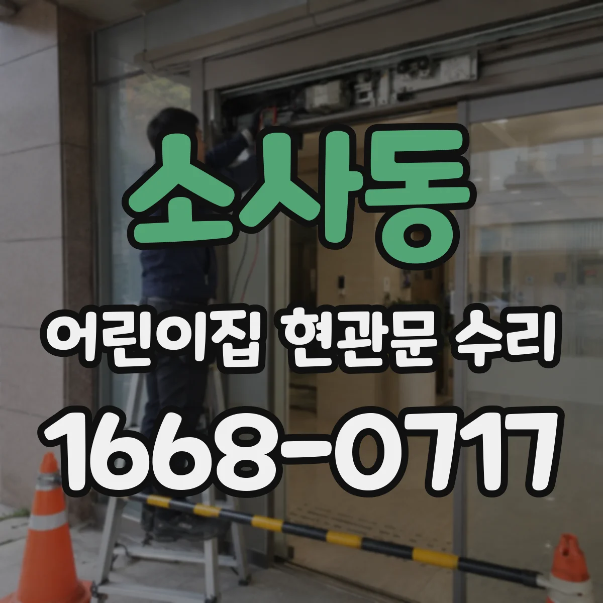 소사동 어린이집 현관문 수리