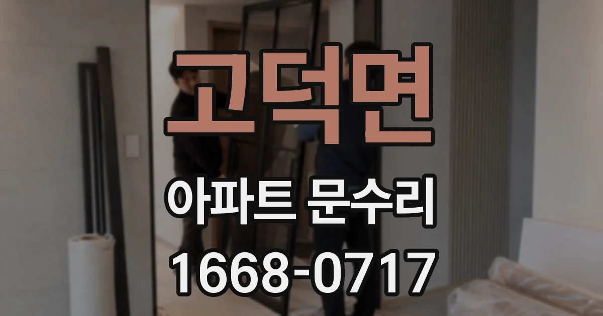 고덕면 아파트 문수리