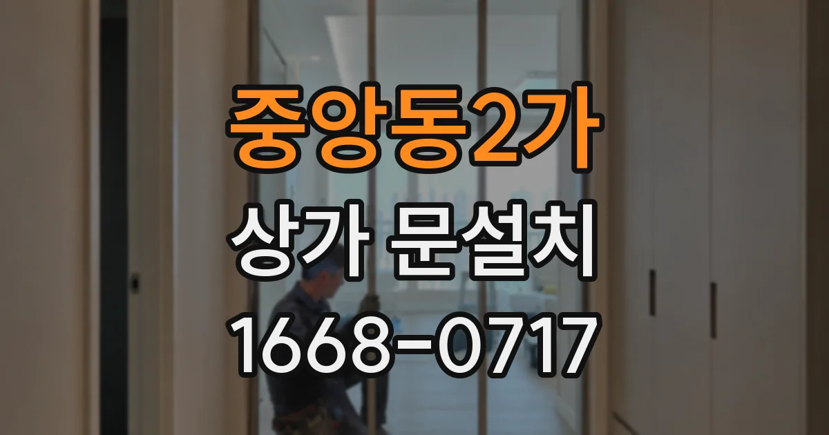 중앙동2가 상가 문설치