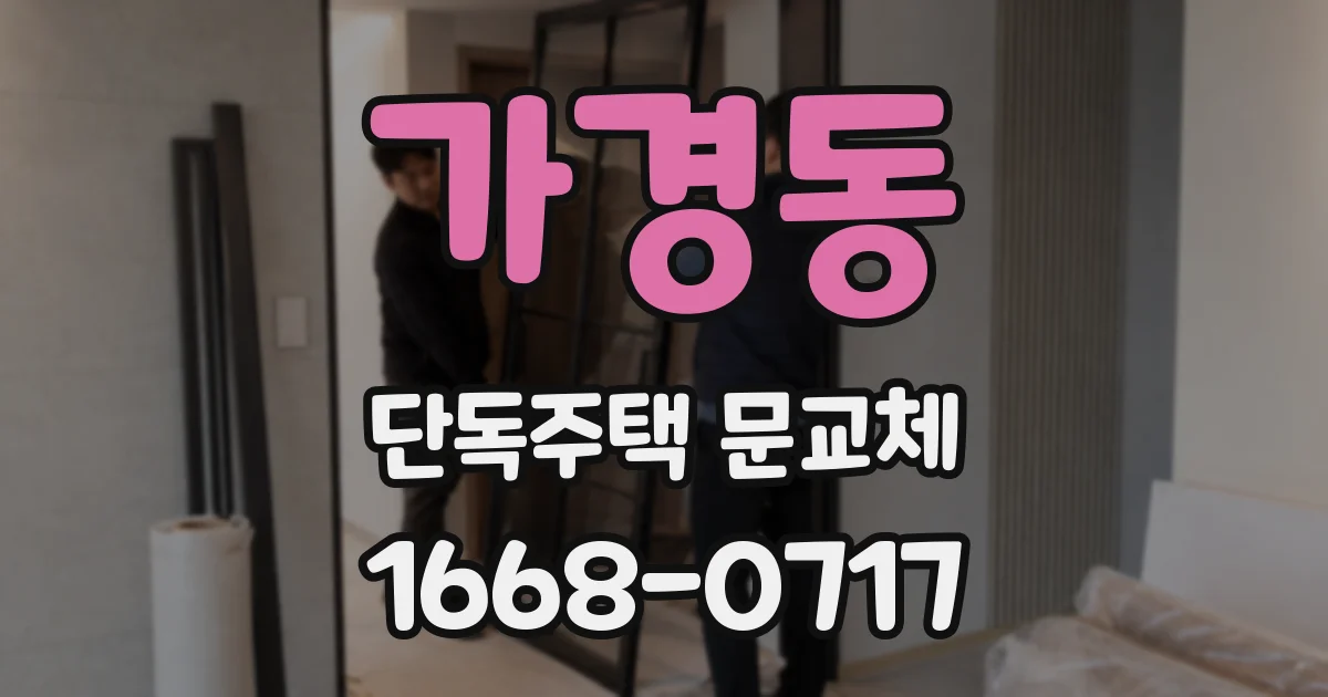 가경동 단독주택 문교체