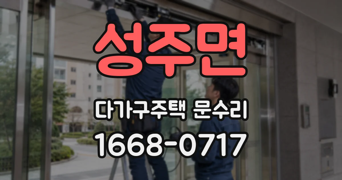 성주면 다가구주택 문수리