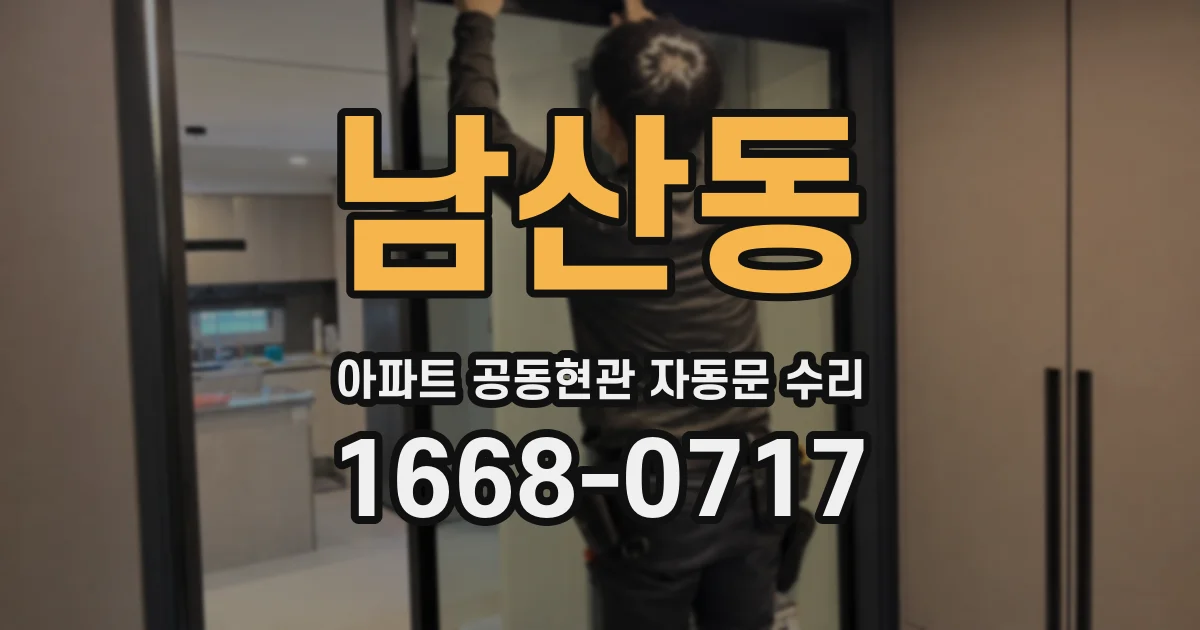 남산동 아파트 공동현관 자동문 수리