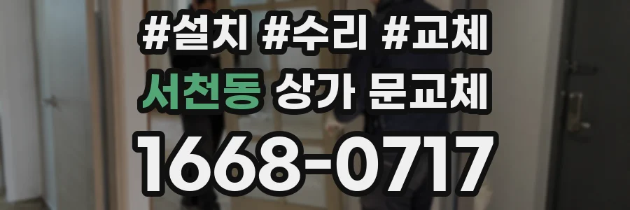 서천동 상가 문교체