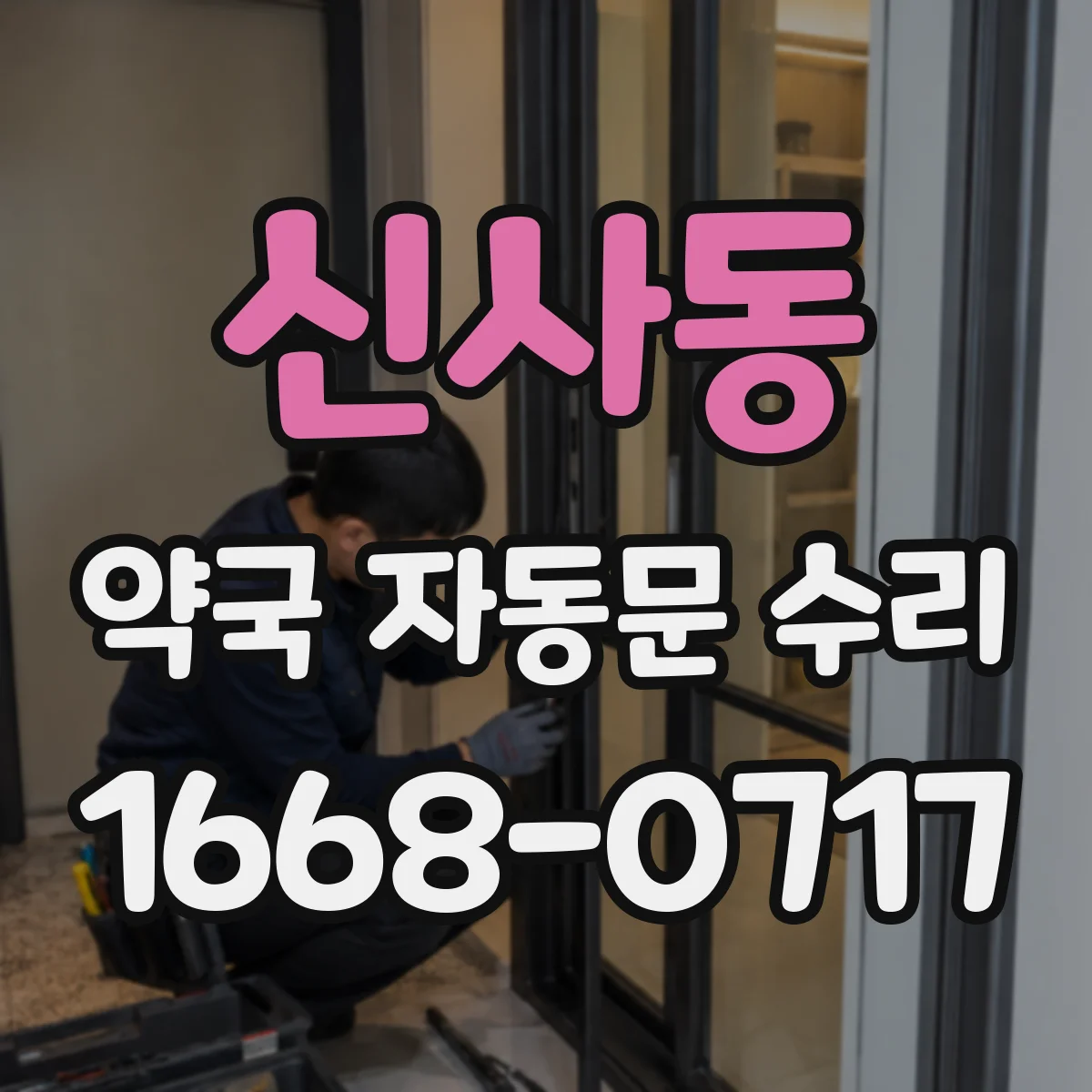 신사동 약국 자동문 수리