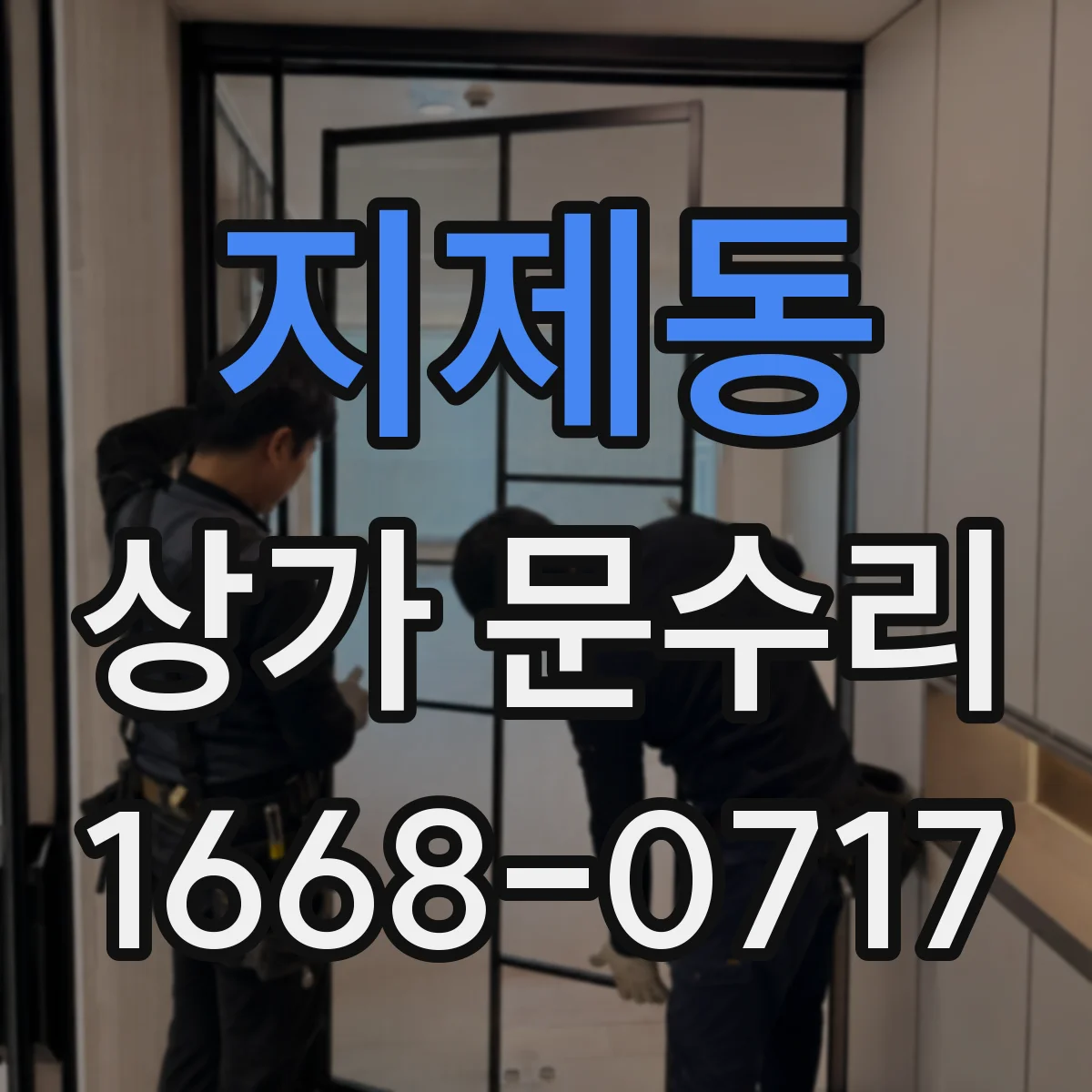 지제동 상가 문수리