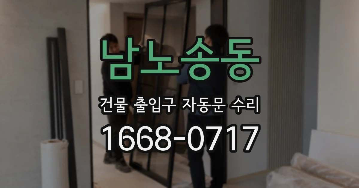 남노송동 건물 출입구 자동문 수리