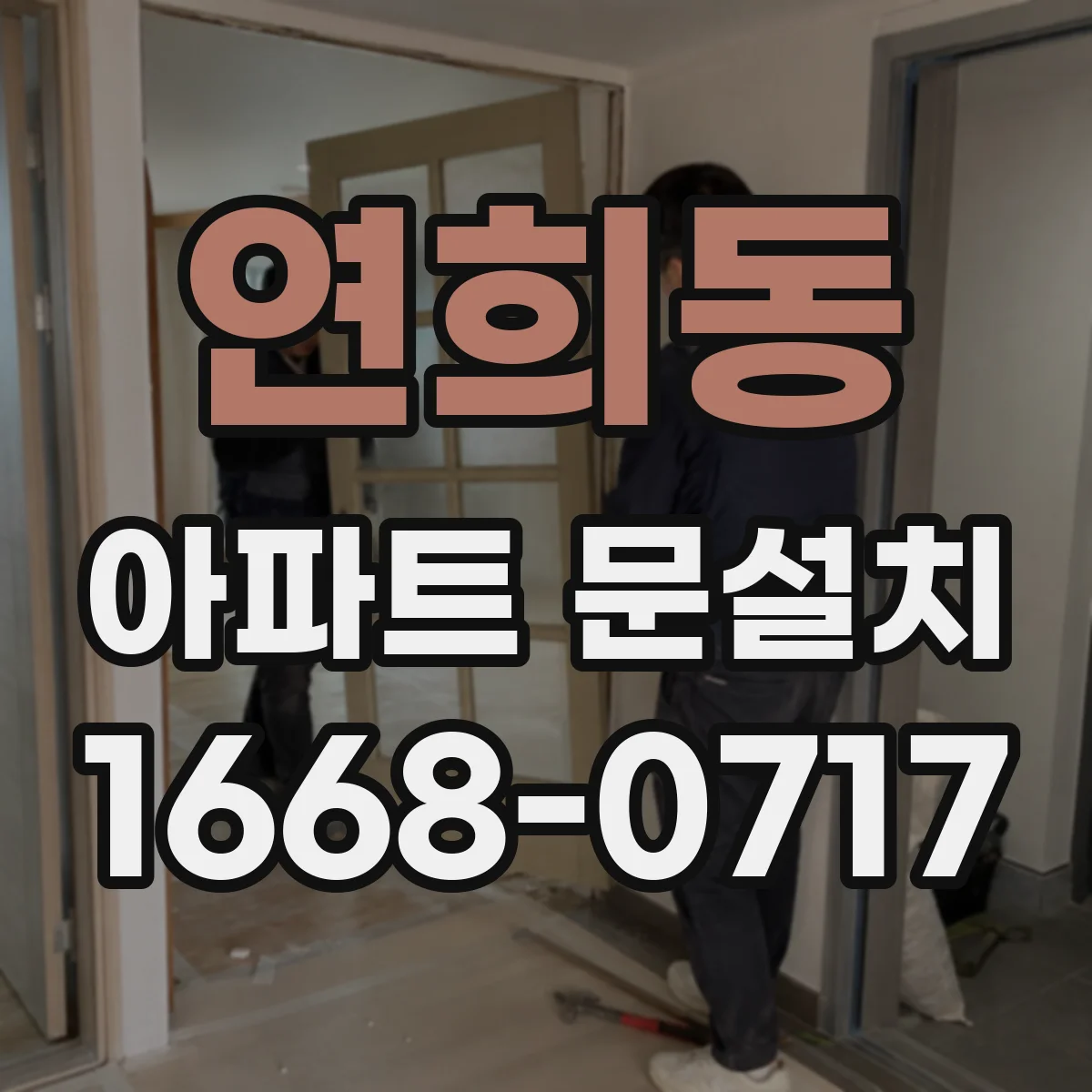 연희동 아파트 문설치