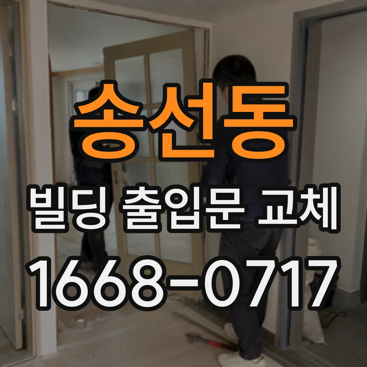 송선동 빌딩 출입문 교체