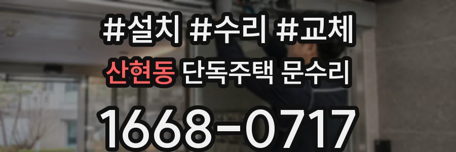산현동 단독주택 문수리