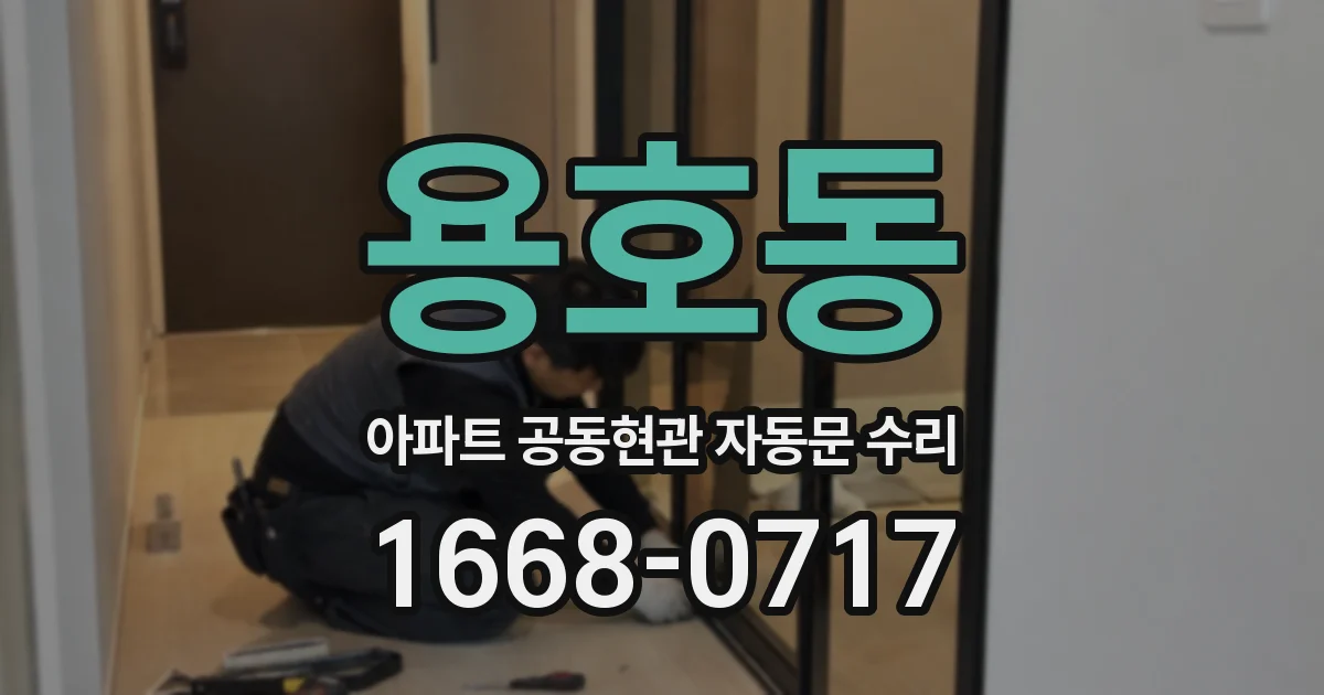 용호동 아파트 공동현관 자동문 수리