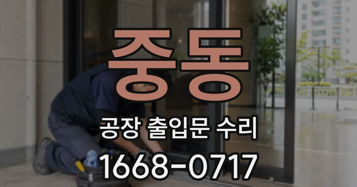 중동 공장 출입문 수리