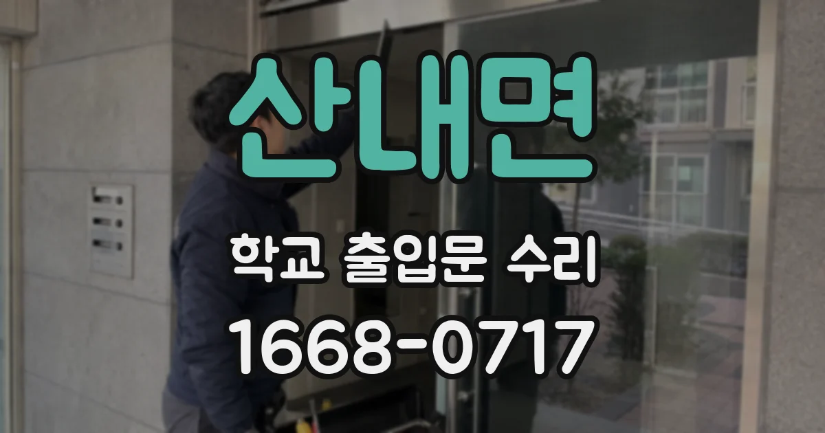 산내면 학교 출입문 수리