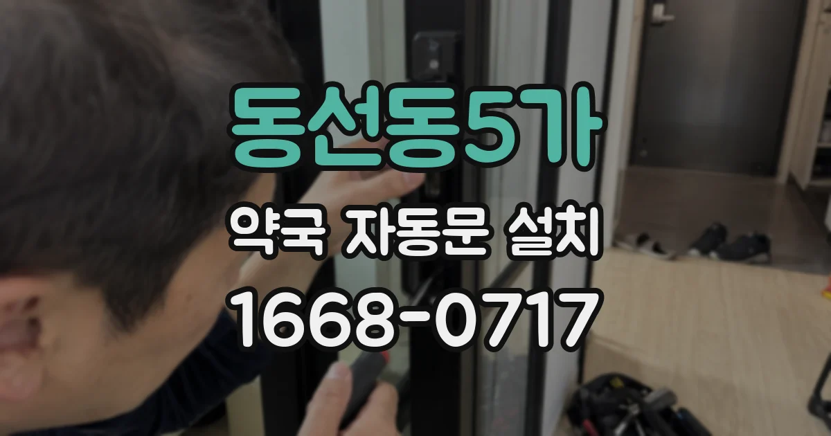 동선동5가 약국 자동문 설치