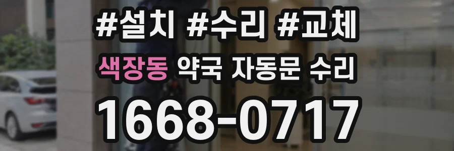 색장동 약국 자동문 수리