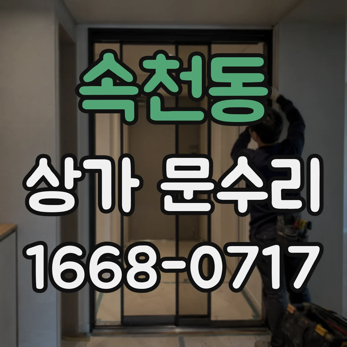 속천동 상가 문수리