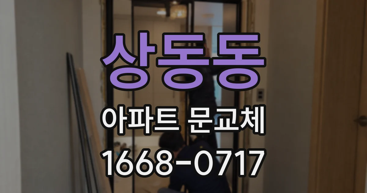 상동동 아파트 문교체