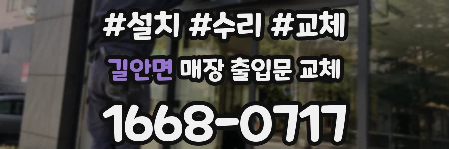 길안면 매장 출입문 교체