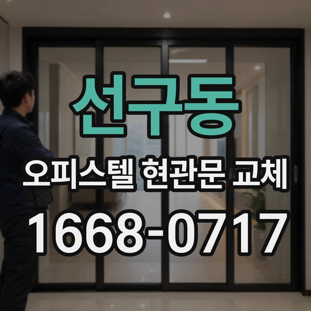 선구동 오피스텔 현관문 교체