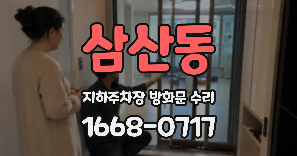 삼산동 지하주차장 방화문 수리